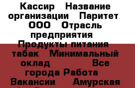 Кассир › Название организации ­ Паритет, ООО › Отрасль предприятия ­ Продукты питания, табак › Минимальный оклад ­ 20 000 - Все города Работа » Вакансии   . Амурская обл.,Селемджинский р-н